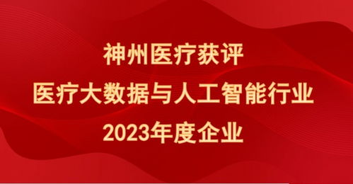 喜報！神州醫(yī)療榮膺“醫(yī)療大數(shù)據(jù)與人工智能行業(yè)2023年度企業(yè)”殊榮