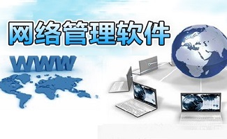 高效穩定之選 實用網管軟件在網絡軟件開發中的核心價值